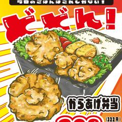 からあげ弁当