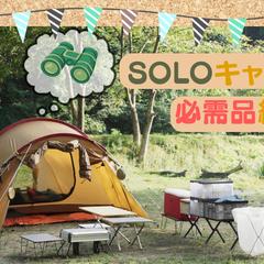 ＳＯＬＯキャンプ動画のサムネイル