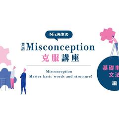 【LPリライト案件】Nic先生の基礎単語文法編