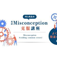 【LPリライト案件】Nic先生のよくある間違い防止編