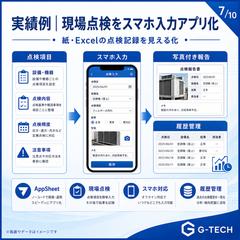 紙の点検記録をスマホ入力できるAppSheetアプリに変更