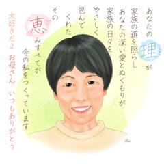 感謝を届けるお名前の詩と似顔絵