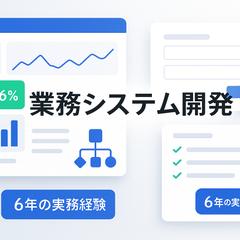 業務効率化システム開発