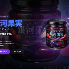 架空の商品「銀河果実いちごジャム」のランディングページ