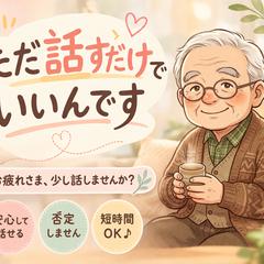 ただなんとなく話したい人向け