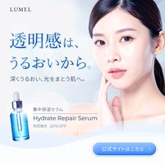 美容液 LUMEL バナー