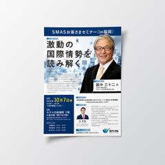 国際情勢セミナーの告知チラシデザイン