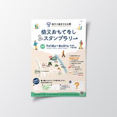 柴又周遊スタンプラリーの告知チラシデザイン