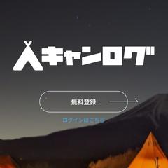 キャンログ作成