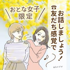 お友達感覚でお話ししましょう！