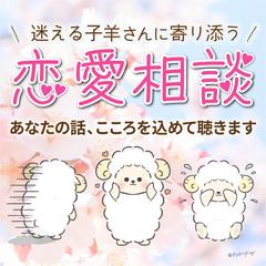 迷える子羊さんに寄り添う恋愛相談。こころを込めてお聴きします