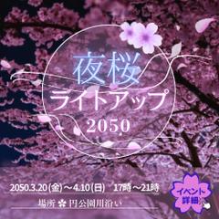 夜桜ライトアップバナー