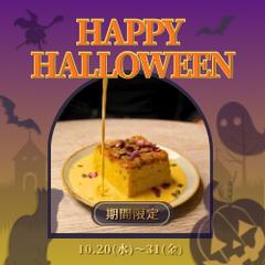 カフェハロウィン限定バナー