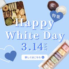 ホワイトデー特集