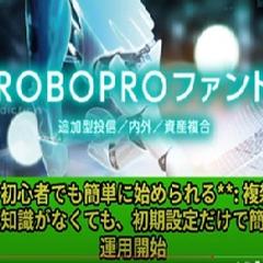 ロボプロファンド概要