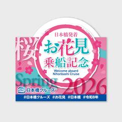 お花見クルーズ　乗船記念パネル
