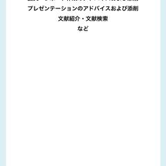 論文・レポート作成・プレゼンのアドバイスなど