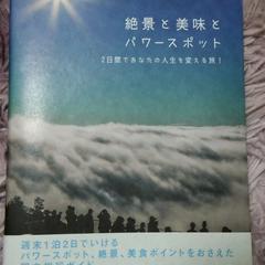 絶景と美味とパワースポット