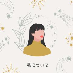 私のプロフィールについて୨୧