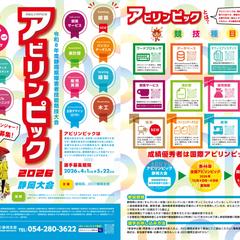 アビリンピック2026静岡大会