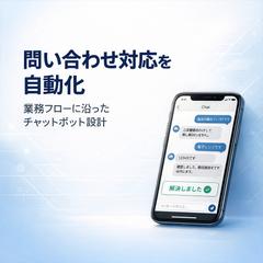 実務想定チャットボットポートフォリオ