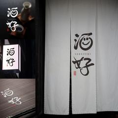 酒好　ロゴデザイン