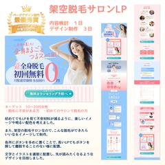 コンペ入賞作品　脱毛サロンLP
