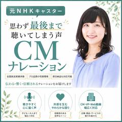 思わず最後まで聞いてしまう声　CMナレーション承ります