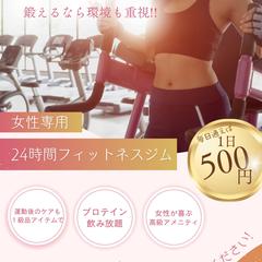 24時間営業 女性向けジム