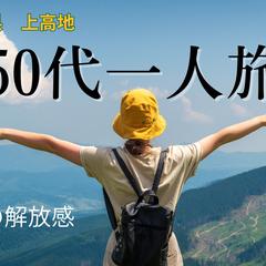 50代女性一人旅