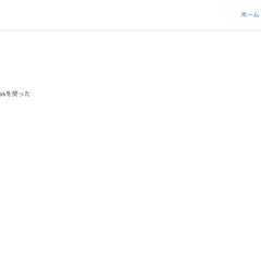 word pressでのポートフォリオ