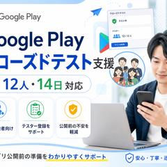 Google Playクローズドテスト支援サービス