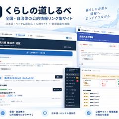 「くらしの道しるべ」Laravel製サイト・管理画面開発