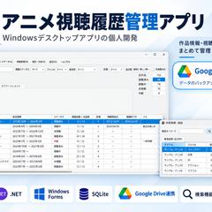 C#／Windows Forms製アニメ視聴履歴管理アプリ