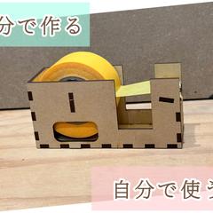 オリジナル・マスキングテープカッター
