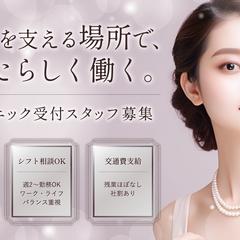 美容クリニック｜受付スタッフ求人バナー