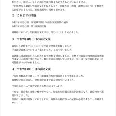 面会交流の意見書サンプル