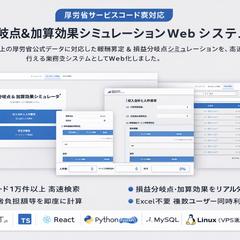 厚労省サービスコード対応 報酬算定・損益分岐点システム開発