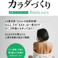 Kindle表紙デザイン「奇跡を育むカラダづくり」
