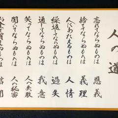 【 社訓 】額装