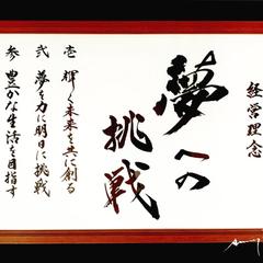 【 経営理念 】額装