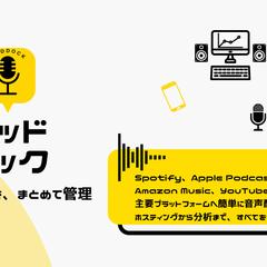 音声コンテンツの一元管理サービス「poddock」
