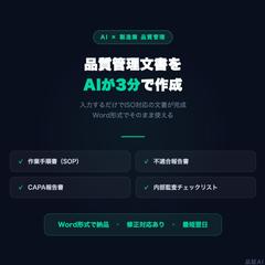 品証AI - 製造業向け品質管理文書生成ツール