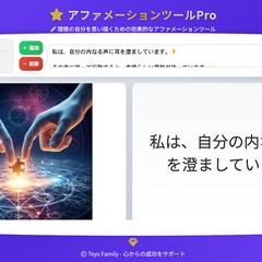 アファメーションツールβ版