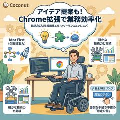 業務効率化やアイデアを形にするChrome拡張ツール制作。