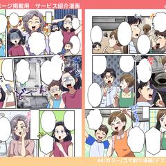 ハウスクリーニングサービス紹介用漫画