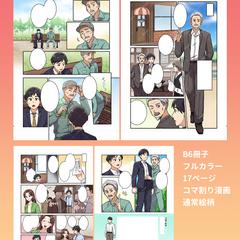 B6冊子のコマ割り漫画