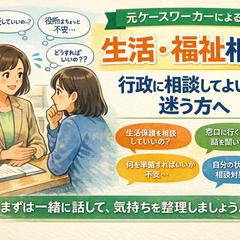 元ケースワーカーによる生活福祉相談