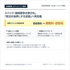 【営業戦略】価格競争を無力化し「受注の武器」へ再定義