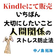 【執筆書籍】いちばん大切にしたいこと人間関係のストレス防止法